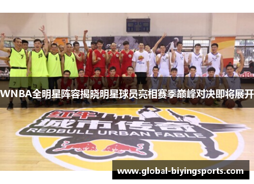 WNBA全明星阵容揭晓明星球员亮相赛季巅峰对决即将展开