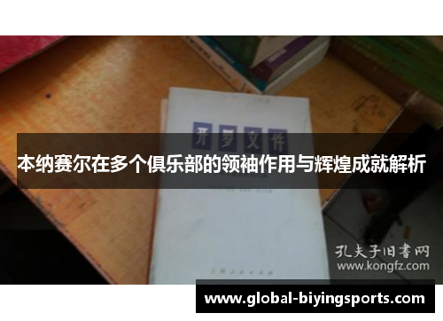 本纳赛尔在多个俱乐部的领袖作用与辉煌成就解析