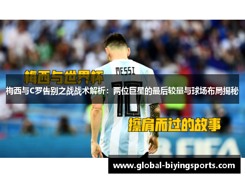 梅西与C罗告别之战战术解析：两位巨星的最后较量与球场布局揭秘