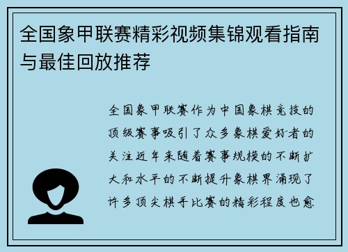 全国象甲联赛精彩视频集锦观看指南与最佳回放推荐