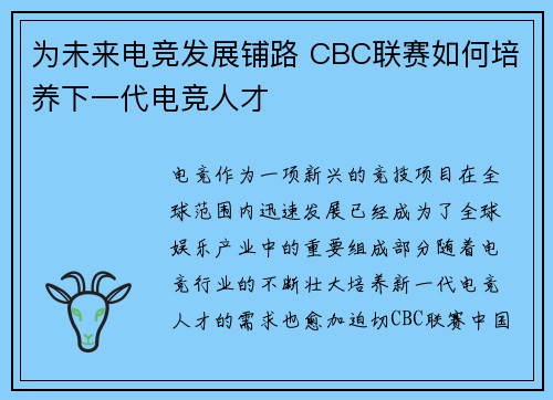 为未来电竞发展铺路 CBC联赛如何培养下一代电竞人才