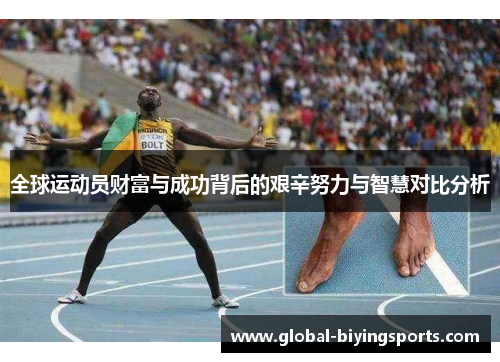 全球运动员财富与成功背后的艰辛努力与智慧对比分析