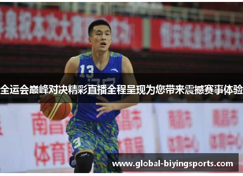 全运会巅峰对决精彩直播全程呈现为您带来震撼赛事体验