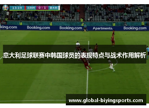意大利足球联赛中韩国球员的表现特点与战术作用解析