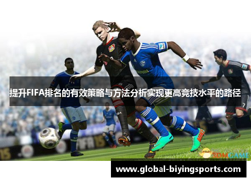 提升FIFA排名的有效策略与方法分析实现更高竞技水平的路径