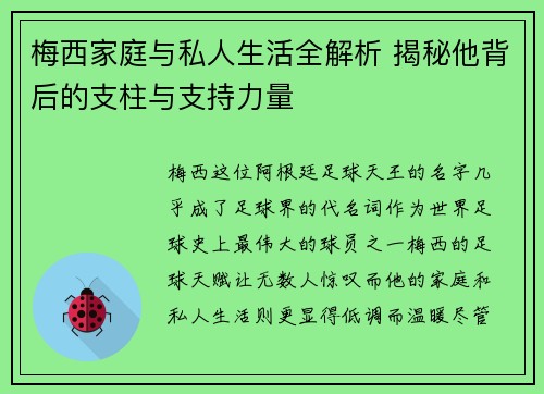梅西家庭与私人生活全解析 揭秘他背后的支柱与支持力量