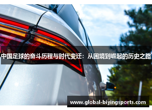 中国足球的奋斗历程与时代变迁：从困境到崛起的历史之路