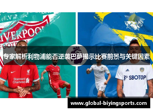 专家解析利物浦能否逆袭巴萨揭示比赛前景与关键因素