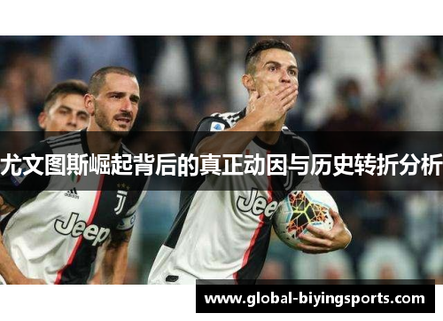 尤文图斯崛起背后的真正动因与历史转折分析