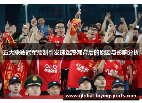 五大联赛冠军预测引发球迷热潮背后的原因与影响分析