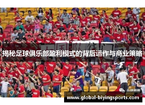 揭秘足球俱乐部盈利模式的背后运作与商业策略