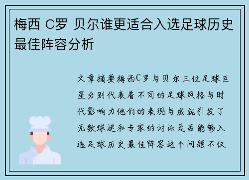 梅西 C罗 贝尔谁更适合入选足球历史最佳阵容分析