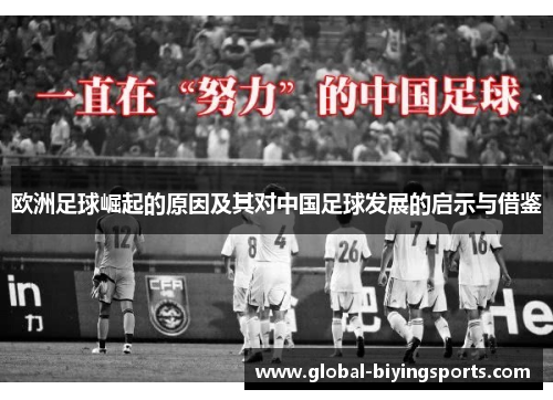 欧洲足球崛起的原因及其对中国足球发展的启示与借鉴