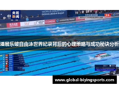 潘展乐破自由泳世界纪录背后的心理策略与成功秘诀分析