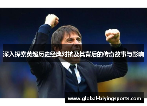 深入探索英超历史经典对抗及其背后的传奇故事与影响