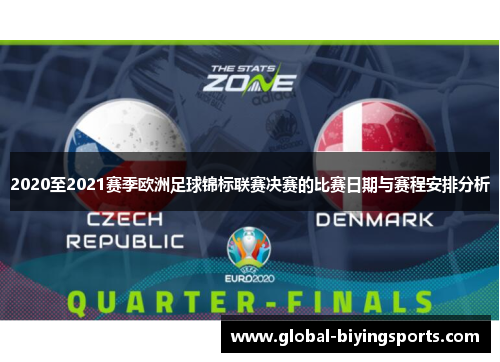 2020至2021赛季欧洲足球锦标联赛决赛的比赛日期与赛程安排分析
