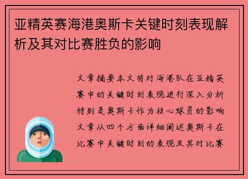 亚精英赛海港奥斯卡关键时刻表现解析及其对比赛胜负的影响