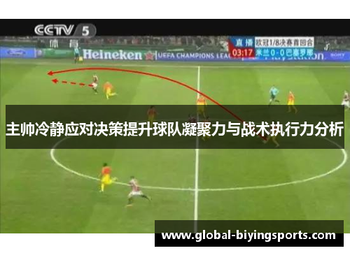 主帅冷静应对决策提升球队凝聚力与战术执行力分析
