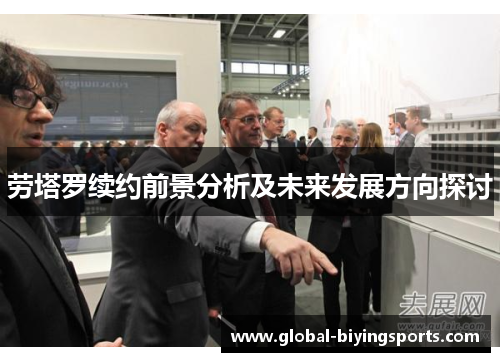劳塔罗续约前景分析及未来发展方向探讨