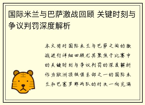 国际米兰与巴萨激战回顾 关键时刻与争议判罚深度解析