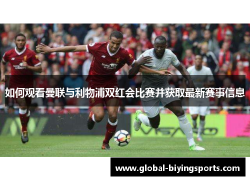 如何观看曼联与利物浦双红会比赛并获取最新赛事信息
