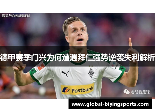 德甲赛季门兴为何遭遇拜仁强势逆袭失利解析