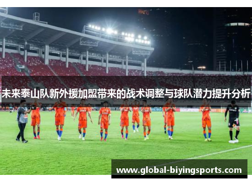 未来泰山队新外援加盟带来的战术调整与球队潜力提升分析