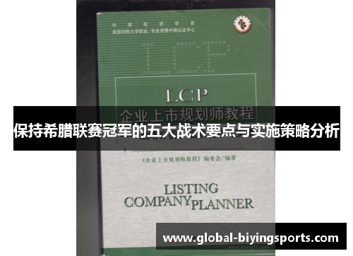 保持希腊联赛冠军的五大战术要点与实施策略分析