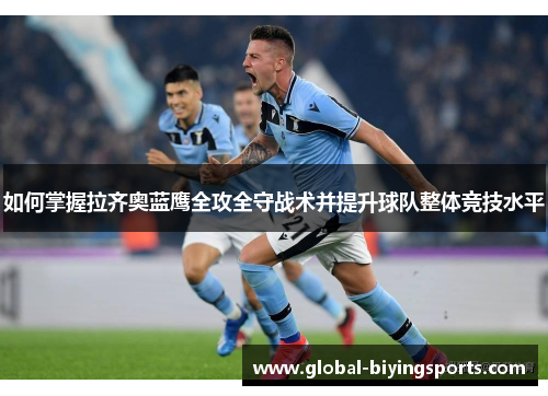 如何掌握拉齐奥蓝鹰全攻全守战术并提升球队整体竞技水平