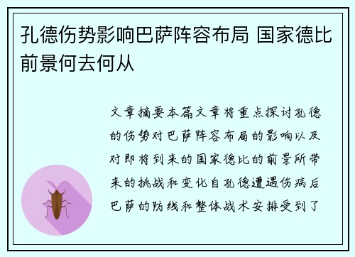 孔德伤势影响巴萨阵容布局 国家德比前景何去何从