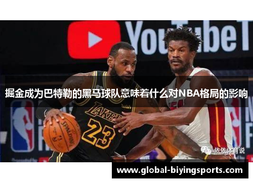 掘金成为巴特勒的黑马球队意味着什么对NBA格局的影响