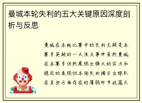 曼城本轮失利的五大关键原因深度剖析与反思