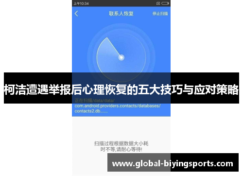 柯洁遭遇举报后心理恢复的五大技巧与应对策略