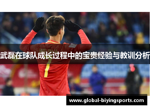 武磊在球队成长过程中的宝贵经验与教训分析