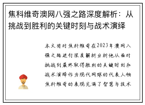 焦科维奇澳网八强之路深度解析：从挑战到胜利的关键时刻与战术演绎