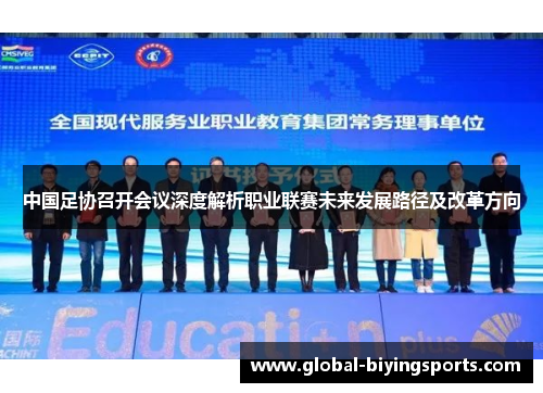 中国足协召开会议深度解析职业联赛未来发展路径及改革方向