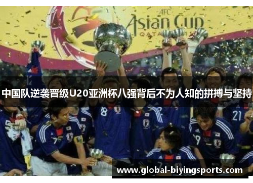 中国队逆袭晋级U20亚洲杯八强背后不为人知的拼搏与坚持