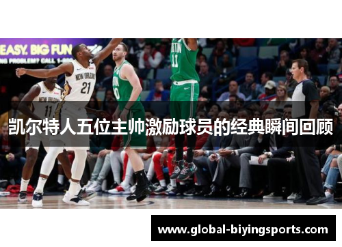 凯尔特人五位主帅激励球员的经典瞬间回顾
