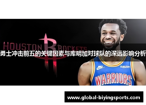 勇士冲击前五的关键因素与库明加对球队的深远影响分析