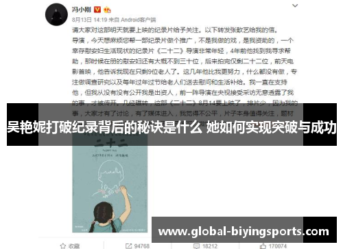 吴艳妮打破纪录背后的秘诀是什么 她如何实现突破与成功