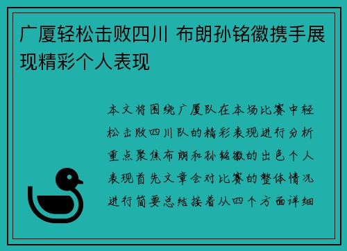 广厦轻松击败四川 布朗孙铭徽携手展现精彩个人表现