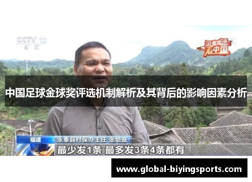 中国足球金球奖评选机制解析及其背后的影响因素分析