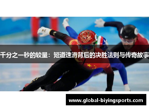 千分之一秒的较量：短道速滑背后的决胜法则与传奇故事