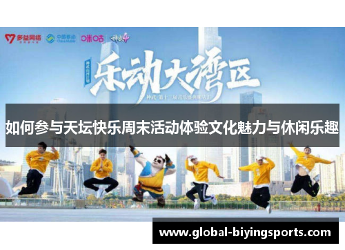如何参与天坛快乐周末活动体验文化魅力与休闲乐趣
