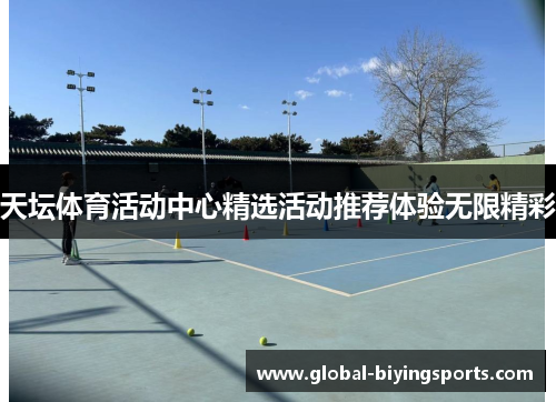 天坛体育活动中心精选活动推荐体验无限精彩