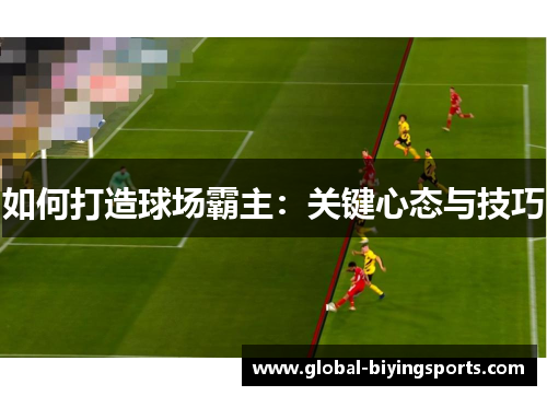 如何打造球场霸主：关键心态与技巧
