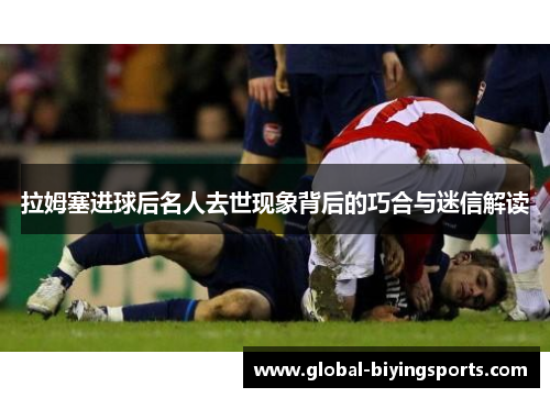 拉姆塞进球后名人去世现象背后的巧合与迷信解读