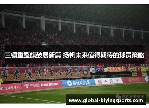 三镇重整旗鼓展新篇 扬帆未来值得期待的球员策略