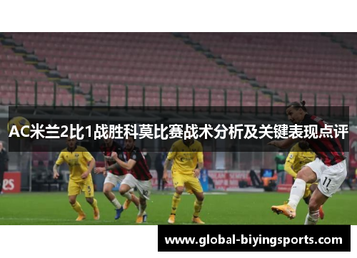 AC米兰2比1战胜科莫比赛战术分析及关键表现点评