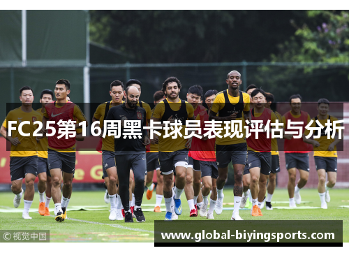 FC25第16周黑卡球员表现评估与分析